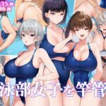 水泳部女子を竿管理(スーパーバッド) [d_691884]