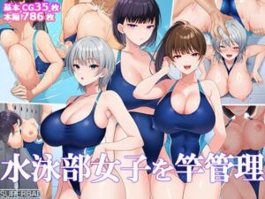 水泳部女子を竿管理(スーパーバッド) [d_691884]