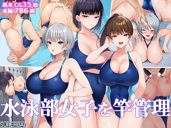 水泳部女子を竿管理(スーパーバッド) [d_691884]