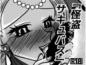 怪盗サキュバス(GOLDEN・pig) [d_691915]