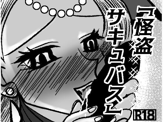 怪盗サキュバス(GOLDEN・pig) [d_691915]