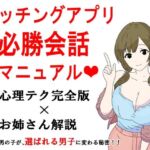 マッチングアプリ会話必勝マニュアル(鶴江) [d_691918]