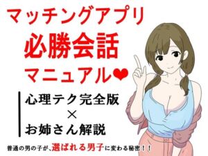 マッチングアプリ会話必勝マニュアル(鶴江) [d_691918]