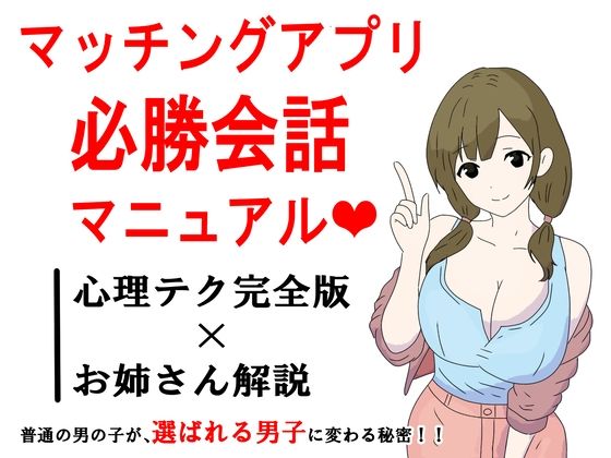 マッチングアプリ会話必勝マニュアル(鶴江) [d_691918]