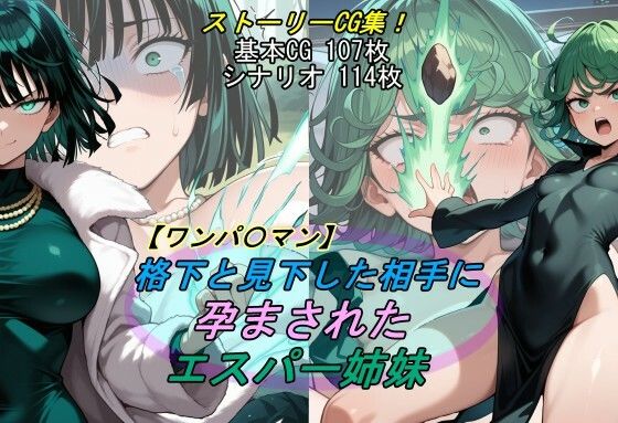 【ワンパ〇マン】格下と見下した相手に孕まされたエスパー姉妹(魔術師プロトン2D) [d_691946]