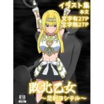 敗北乙女〜足利ヨシテル〜(パチンカスの逆襲) [d_692038]