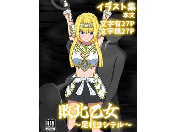 敗北乙女〜足利ヨシテル〜(パチンカスの逆襲) [d_692038]