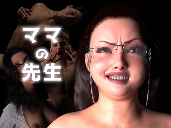 ママの先生(ストロングミルクティー) [d_692101]