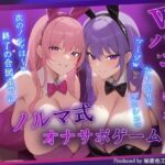 【マゾ向け】Wバニーによるノルマ式オナサポゲーム！すべてのノルマ達成を目指せ！【15のノルマ×密着囁き×有声】(秘密色工房どろっぷ) [d_692112]