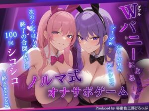 【マゾ向け】Wバニーによるノルマ式オナサポゲーム！すべてのノルマ達成を目指せ！【15のノルマ×密着囁き×有声】(秘密色工房どろっぷ) [d_692112]