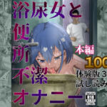 浴尿女と便所不潔オナニー(ピノチカ) [d_692129]