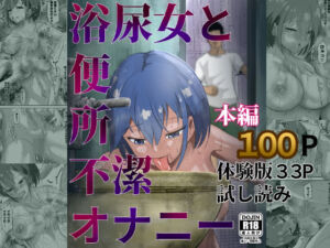 浴尿女と便所不潔オナニー(ピノチカ) [d_692129]