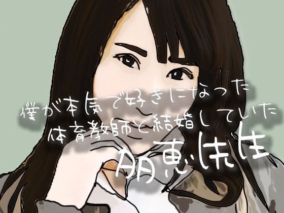 僕が本気で好きになった  体育教師と結婚していた多恵先生(あいうえ男) [d_692131]