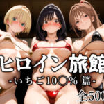 ヒロイン旅館 -いちご10◯％篇-(愛玩ファクトリー) [d_692155]