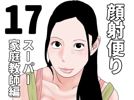 顔射便り  17(じゅんぴちゅ) [d_692169]