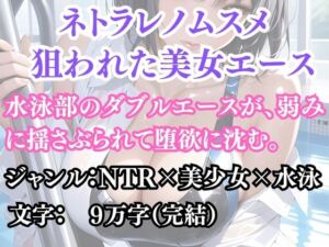ネトラレノムスメ 狙われた美女エース(ウィザード) [d_692178]