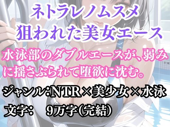 ネトラレノムスメ 狙われた美女エース(ウィザード) [d_692178]