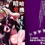 暗暗危機ー開場・回想・開演ー(アクオチスキー教室) [d_692179]