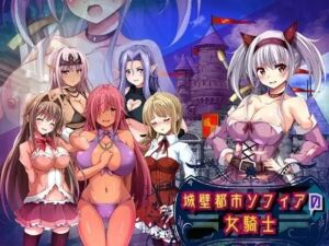 城壁都市ソフィアの女騎士(まみや娯楽堂) [d_692189]