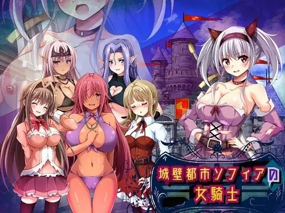 城壁都市ソフィアの女騎士(まみや娯楽堂) [d_692189]