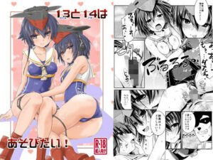 13と14はあそびたい！(致命傷) [d_692193]