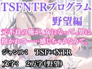 突然美少女にされた俺 TSFNTRプログラム  野望編(ウィザード) [d_692194]