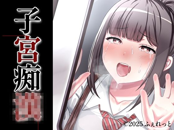 子宮痴◯(ふぇれっと) [d_692196]