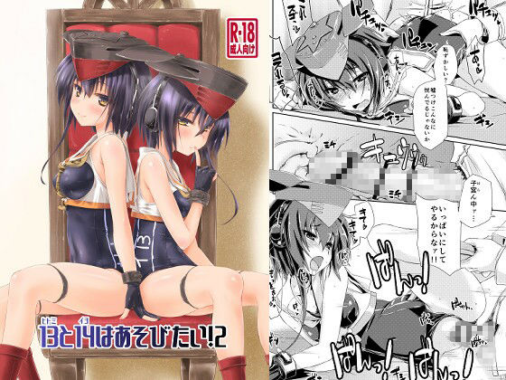 13と14はあそびたい！2(致命傷) [d_692200]