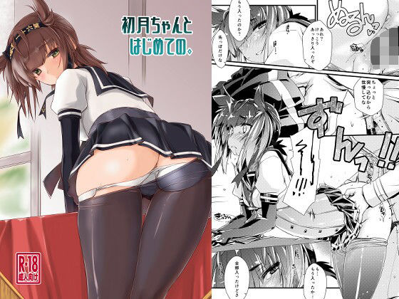 初月ちゃんとはじめての。(致命傷) [d_692208]