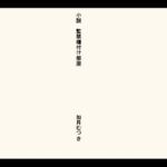 小説・監禁種付け部屋(如月むつき) [d_692287]