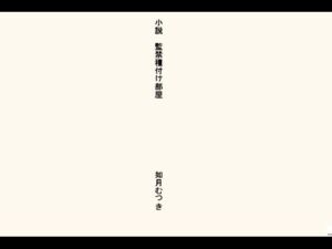 小説・監禁種付け部屋(如月むつき) [d_692287]