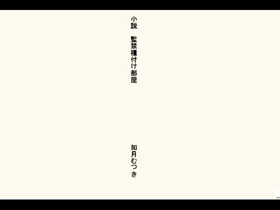 小説・監禁種付け部屋(如月むつき) [d_692287]