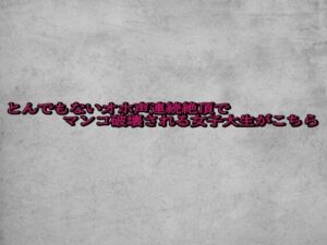 とんでもないオホ声連続絶頂でマンコ破壊される女子大生がこちら(ガールズコレクション) [d_692291]