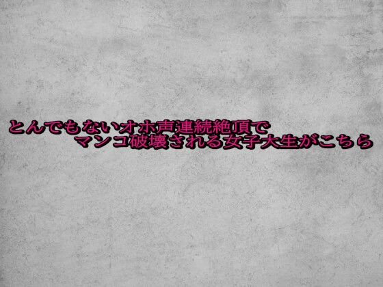 とんでもないオホ声連続絶頂でマンコ破壊される女子大生がこちら(ガールズコレクション) [d_692291]