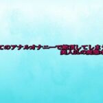 初めてのアナルオナニーで絶頂してしまう美人OLの痴態ボイス(背徳の恥辱放送部) [d_692302]