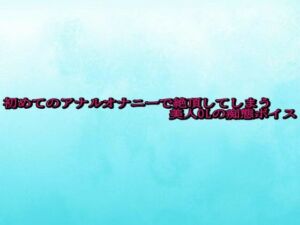 初めてのアナルオナニーで絶頂してしまう美人OLの痴態ボイス(背徳の恥辱放送部) [d_692302]