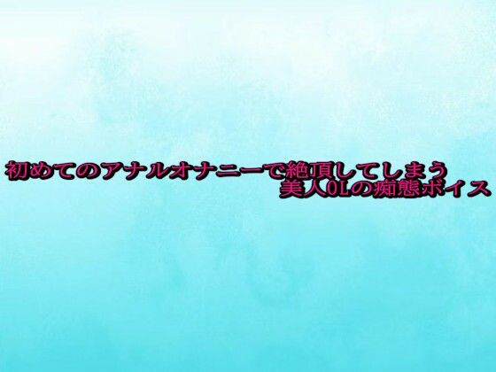 初めてのアナルオナニーで絶頂してしまう美人OLの痴態ボイス(背徳の恥辱放送部) [d_692302]