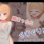 村娘メルのくすぐり脱出劇(もぐもぐ親衛隊) [d_692306]