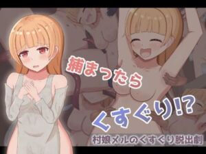村娘メルのくすぐり脱出劇(もぐもぐ親衛隊) [d_692306]