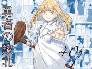 勇者の敗北(カプチーノ) [d_692310]