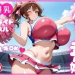 【即ヌキ】爆乳スライドパズル Vol.1 チアガール 花宮チアリ(種付け女子高生ハーレム) [d_692322]