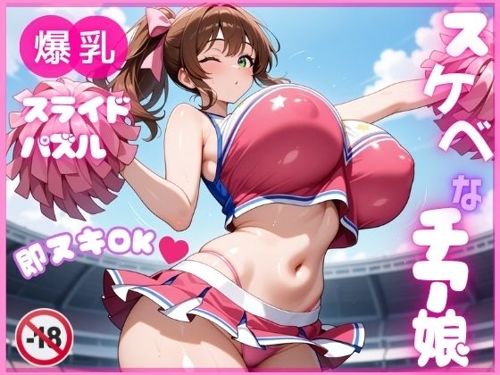 【即ヌキ】爆乳スライドパズル Vol.1 チアガール 花宮チアリ(種付け女子高生ハーレム) [d_692322]