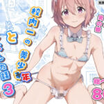 校内一の美少年と×××した話3(StudioHALTO) [d_692349]