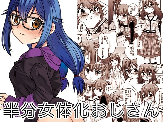 半分女体化おじさん(ししゃもハウス) [d_692385]