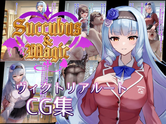 Succubus＆Magic CG集 ヴィクトリアルート(たにし) [d_692394]