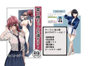 菜々緒ちゃんを造ろう！(杏の唄) [d_692435]