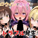 ハロウィンでエッチなトラブル発生！？(ゆめなか惰眠工房) [d_692538]