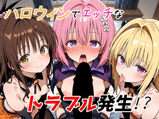 ハロウィンでエッチなトラブル発生！？(ゆめなか惰眠工房) [d_692538]