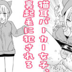 猫耳パーカー女子、裏起毛に犯●れる(リコピン=りこぴん) [d_692546]