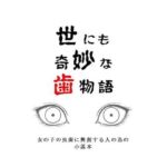 世にも奇妙な歯物語(野戸う之介) [d_692549]